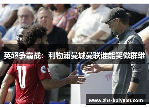英超争霸战：利物浦曼城曼联谁能笑傲群雄