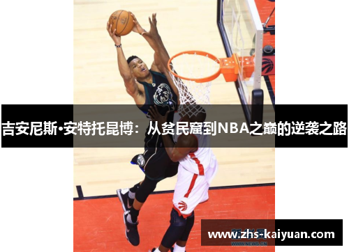 吉安尼斯·安特托昆博：从贫民窟到NBA之巅的逆袭之路