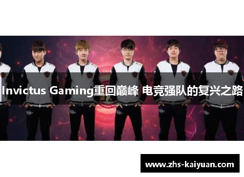Invictus Gaming重回巅峰 电竞强队的复兴之路