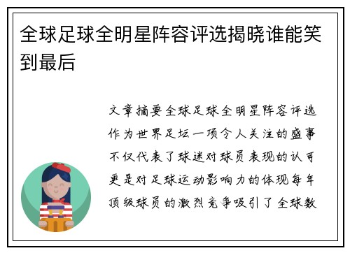 全球足球全明星阵容评选揭晓谁能笑到最后