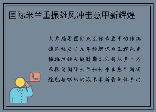 国际米兰重振雄风冲击意甲新辉煌