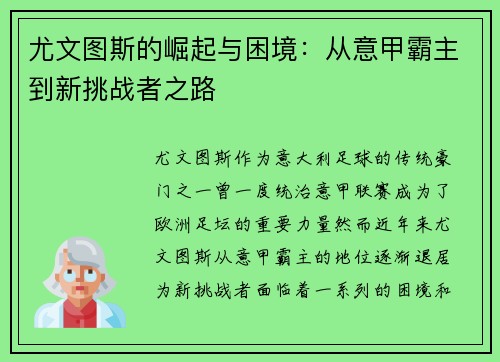 尤文图斯的崛起与困境：从意甲霸主到新挑战者之路