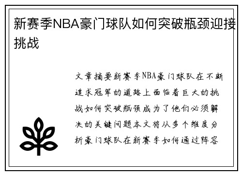 新赛季NBA豪门球队如何突破瓶颈迎接挑战