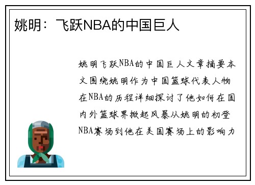 姚明：飞跃NBA的中国巨人