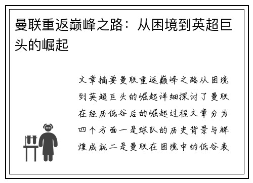 曼联重返巅峰之路：从困境到英超巨头的崛起