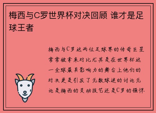 梅西与C罗世界杯对决回顾 谁才是足球王者