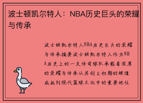 波士顿凯尔特人：NBA历史巨头的荣耀与传承