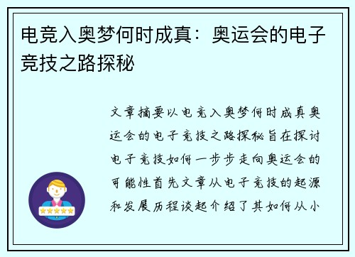 电竞入奥梦何时成真：奥运会的电子竞技之路探秘