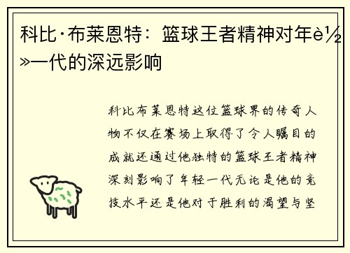 科比·布莱恩特：篮球王者精神对年轻一代的深远影响