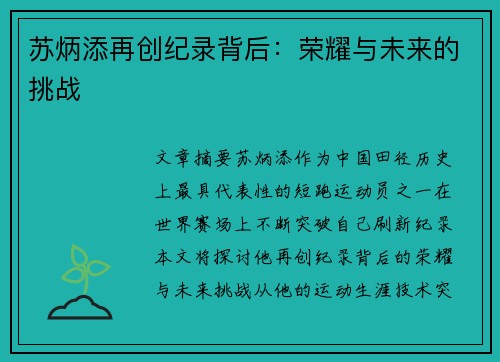 苏炳添再创纪录背后：荣耀与未来的挑战