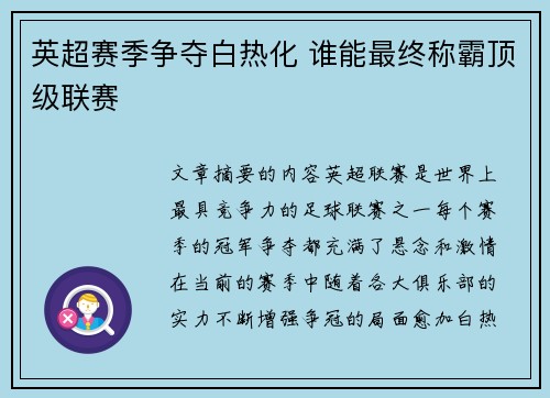 英超赛季争夺白热化 谁能最终称霸顶级联赛