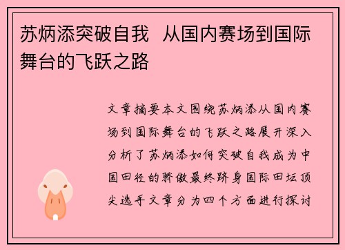 苏炳添突破自我  从国内赛场到国际舞台的飞跃之路
