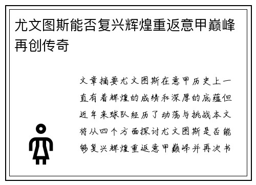尤文图斯能否复兴辉煌重返意甲巅峰再创传奇
