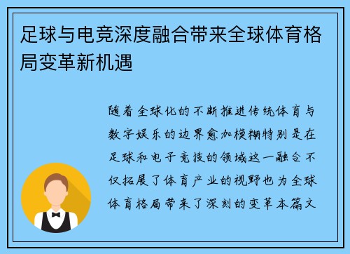 足球与电竞深度融合带来全球体育格局变革新机遇