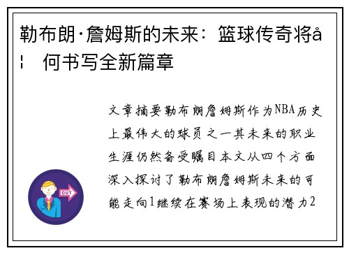 勒布朗·詹姆斯的未来：篮球传奇将如何书写全新篇章