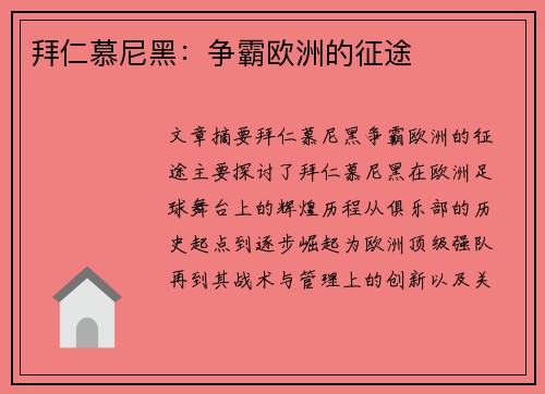 拜仁慕尼黑：争霸欧洲的征途
