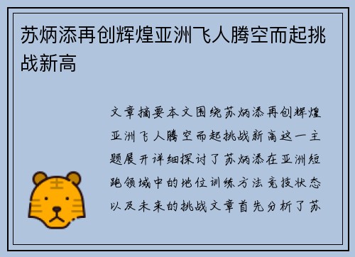 苏炳添再创辉煌亚洲飞人腾空而起挑战新高