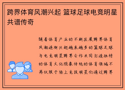 跨界体育风潮兴起 篮球足球电竞明星共谱传奇