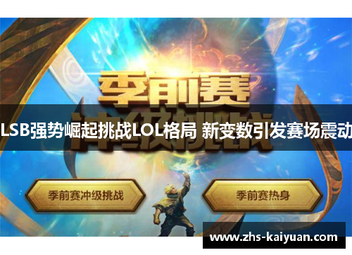 LSB强势崛起挑战LOL格局 新变数引发赛场震动