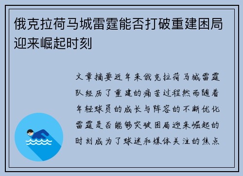 俄克拉荷马城雷霆能否打破重建困局迎来崛起时刻