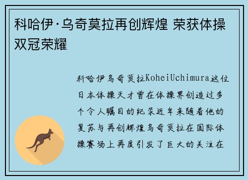 科哈伊·乌奇莫拉再创辉煌 荣获体操双冠荣耀