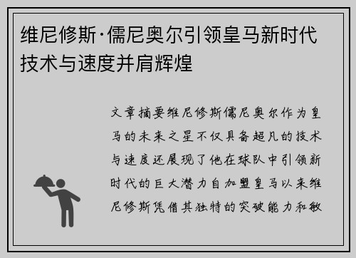维尼修斯·儒尼奥尔引领皇马新时代 技术与速度并肩辉煌