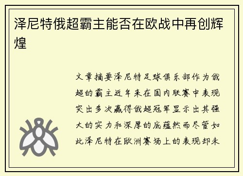 泽尼特俄超霸主能否在欧战中再创辉煌