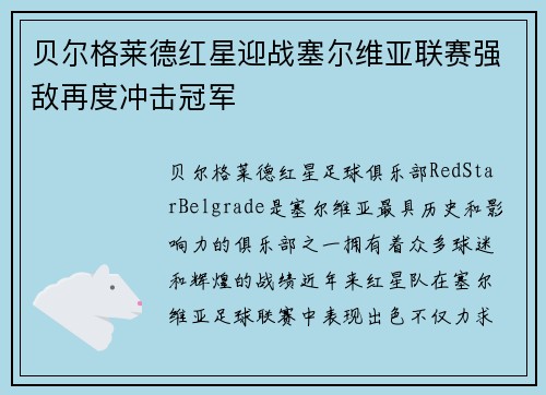 贝尔格莱德红星迎战塞尔维亚联赛强敌再度冲击冠军