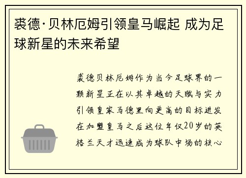 裘德·贝林厄姆引领皇马崛起 成为足球新星的未来希望