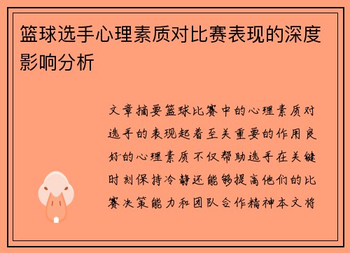 篮球选手心理素质对比赛表现的深度影响分析