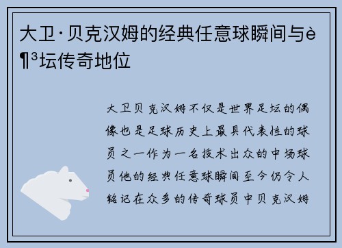 大卫·贝克汉姆的经典任意球瞬间与足坛传奇地位