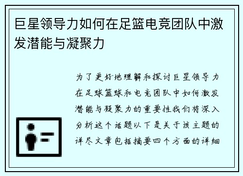 巨星领导力如何在足篮电竞团队中激发潜能与凝聚力