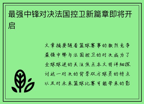 最强中锋对决法国控卫新篇章即将开启