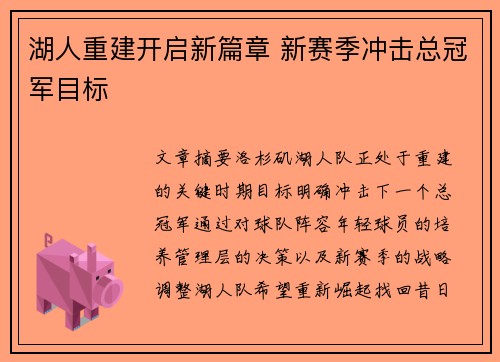 湖人重建开启新篇章 新赛季冲击总冠军目标
