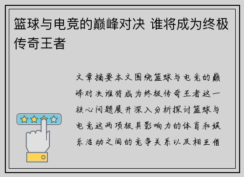 篮球与电竞的巅峰对决 谁将成为终极传奇王者