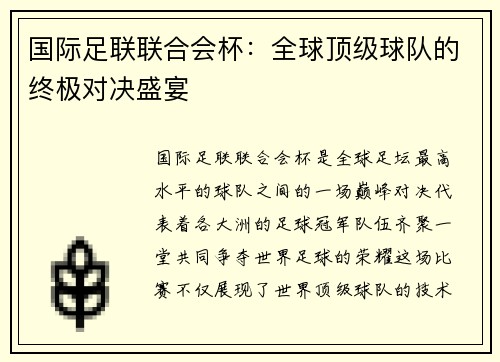 国际足联联合会杯：全球顶级球队的终极对决盛宴