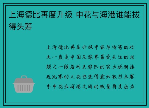 上海德比再度升级 申花与海港谁能拔得头筹