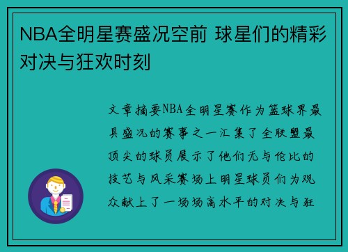 NBA全明星赛盛况空前 球星们的精彩对决与狂欢时刻