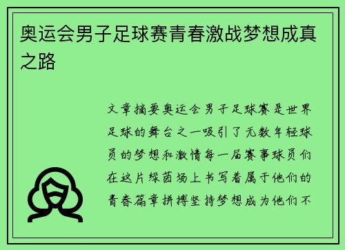 奥运会男子足球赛青春激战梦想成真之路