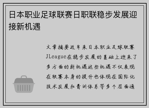 日本职业足球联赛日职联稳步发展迎接新机遇