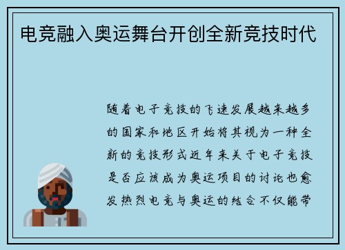 电竞融入奥运舞台开创全新竞技时代