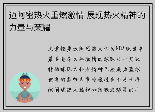 迈阿密热火重燃激情 展现热火精神的力量与荣耀