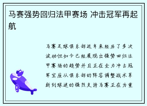 马赛强势回归法甲赛场 冲击冠军再起航