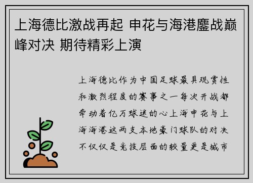 上海德比激战再起 申花与海港鏖战巅峰对决 期待精彩上演