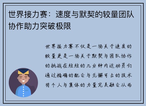 世界接力赛：速度与默契的较量团队协作助力突破极限