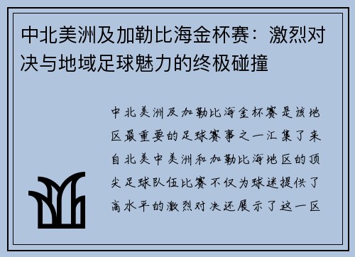 中北美洲及加勒比海金杯赛：激烈对决与地域足球魅力的终极碰撞