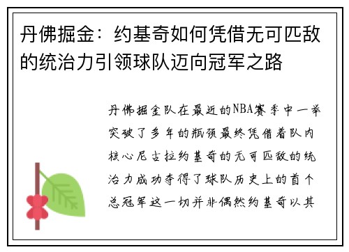 丹佛掘金：约基奇如何凭借无可匹敌的统治力引领球队迈向冠军之路