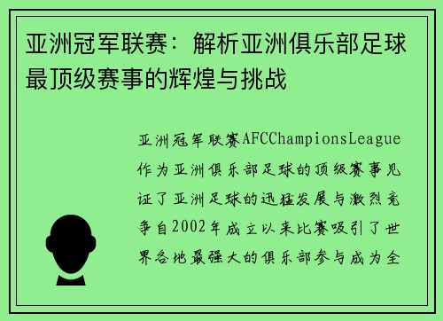亚洲冠军联赛：解析亚洲俱乐部足球最顶级赛事的辉煌与挑战
