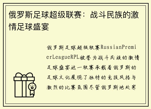 俄罗斯足球超级联赛：战斗民族的激情足球盛宴