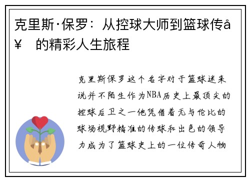 克里斯·保罗：从控球大师到篮球传奇的精彩人生旅程